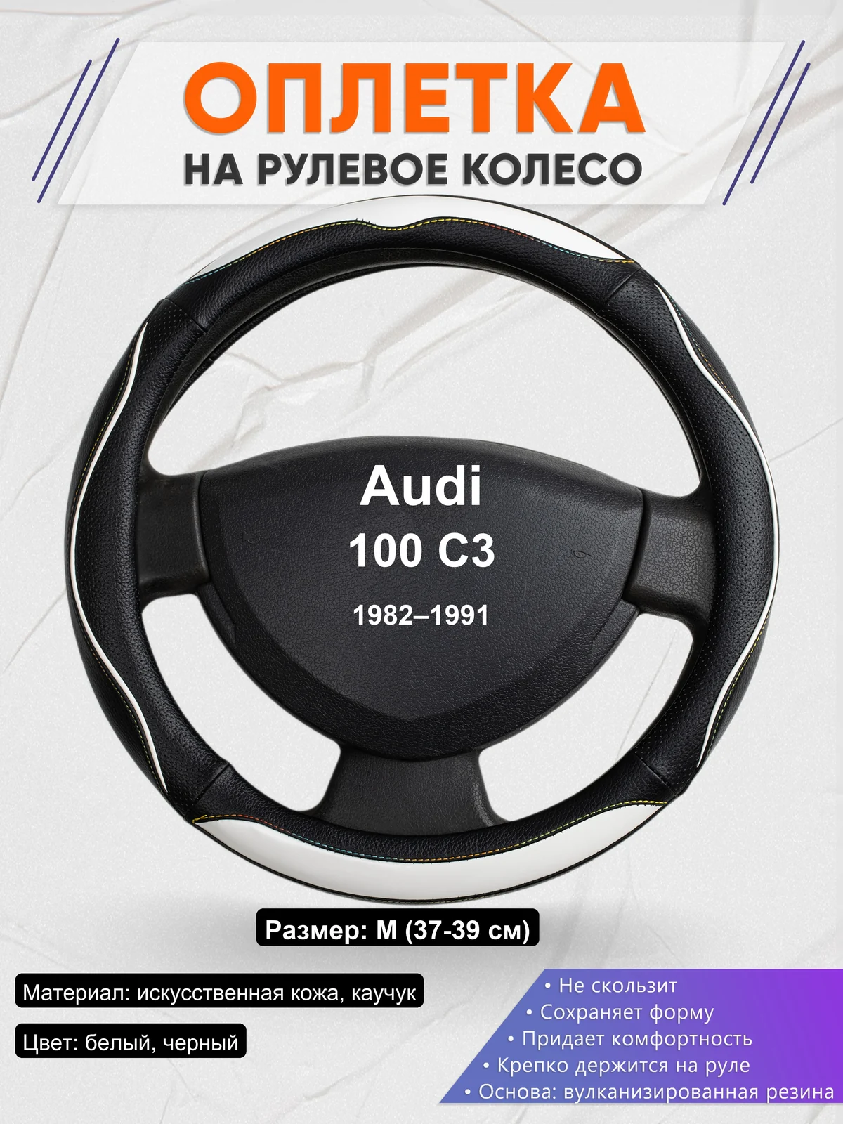 Оплетка на руль для Audi 100 C3 (1982–1991)
