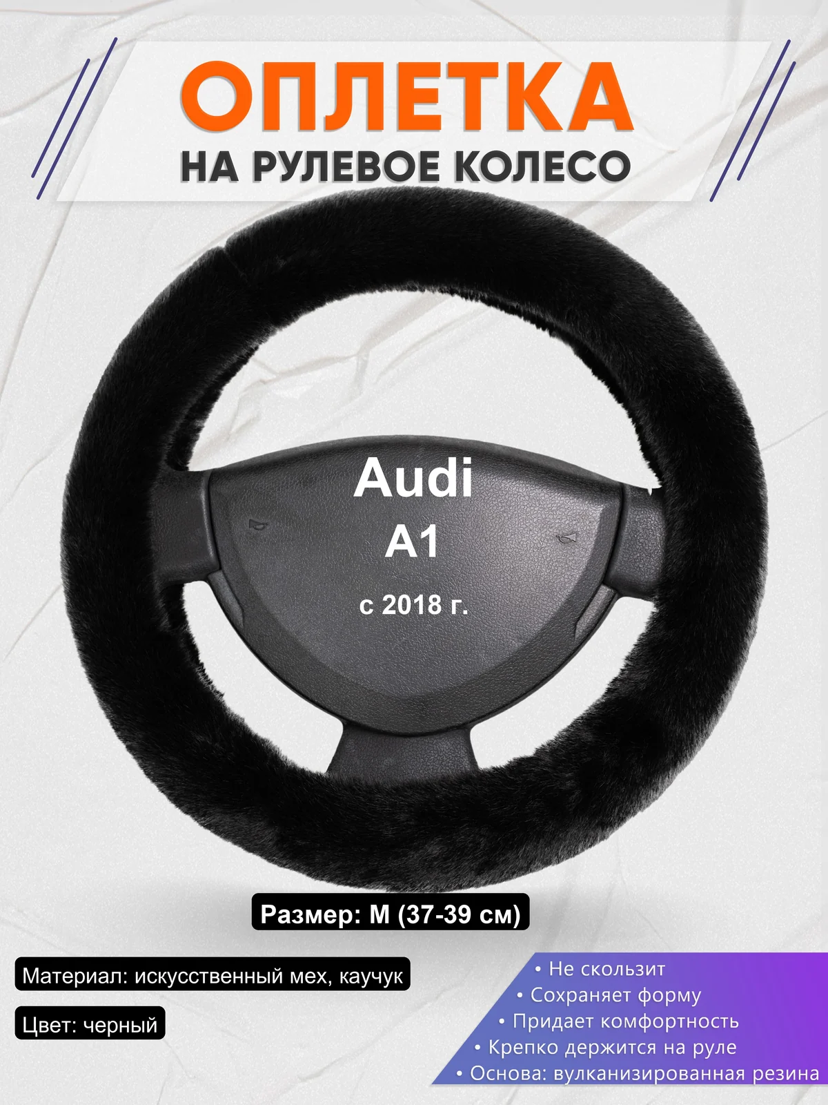 Оплетка на руль для Audi A1 (с 2018 г.)