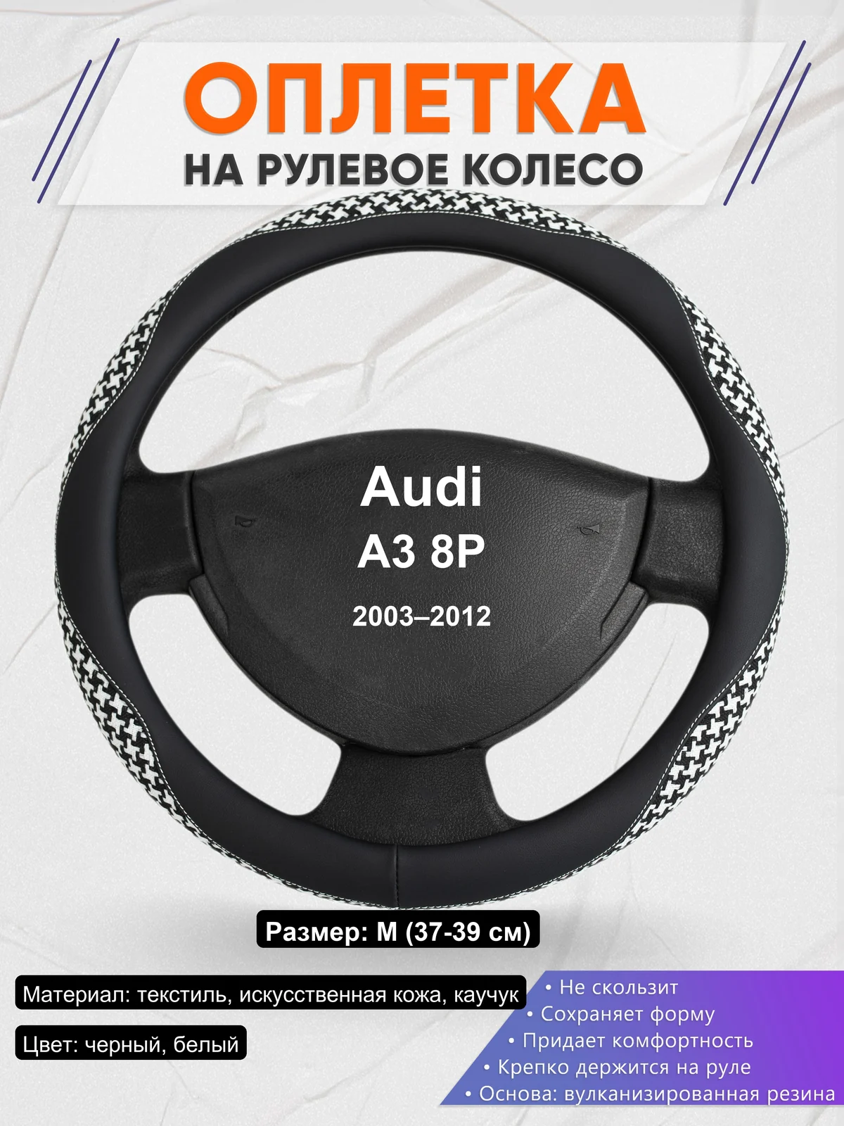 Оплетка на руль для Audi A3 8P (2003–2012)