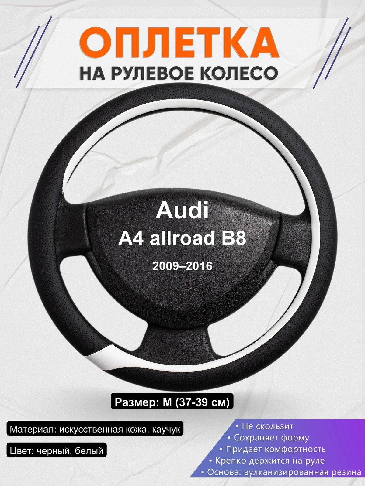 Оплетка на руль для Audi A4 allroad B8 (2009–2016)