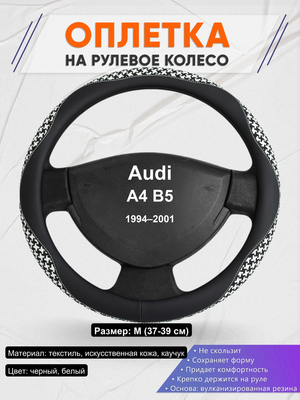 Оплетка на руль для Audi A4 B5 (1994–2001)