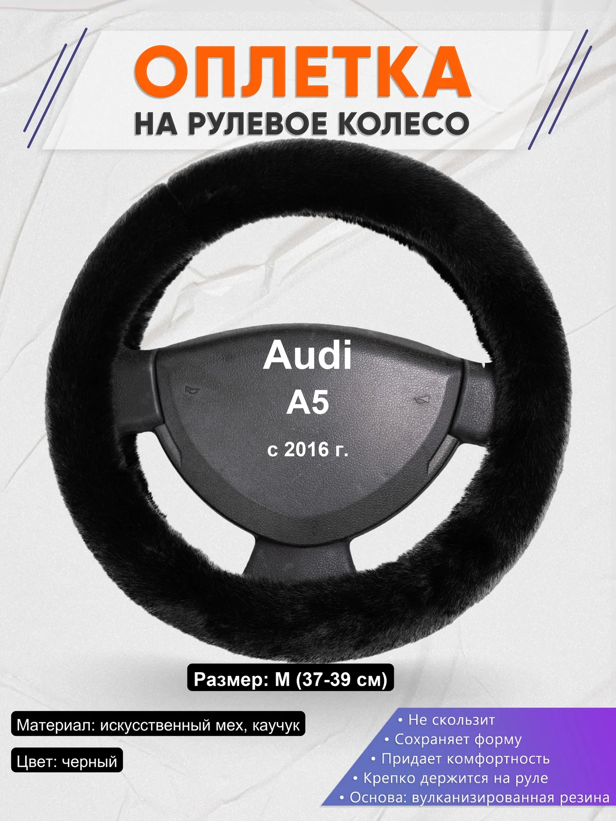 Оплетка на руль для Audi A5 (с 2016 г.)