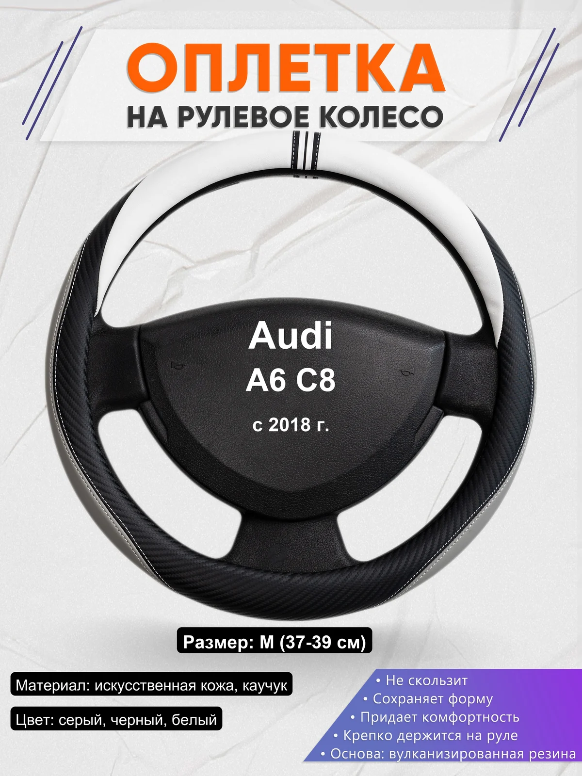 Оплетка на руль для Audi A6 C8 (с 2018 г.)