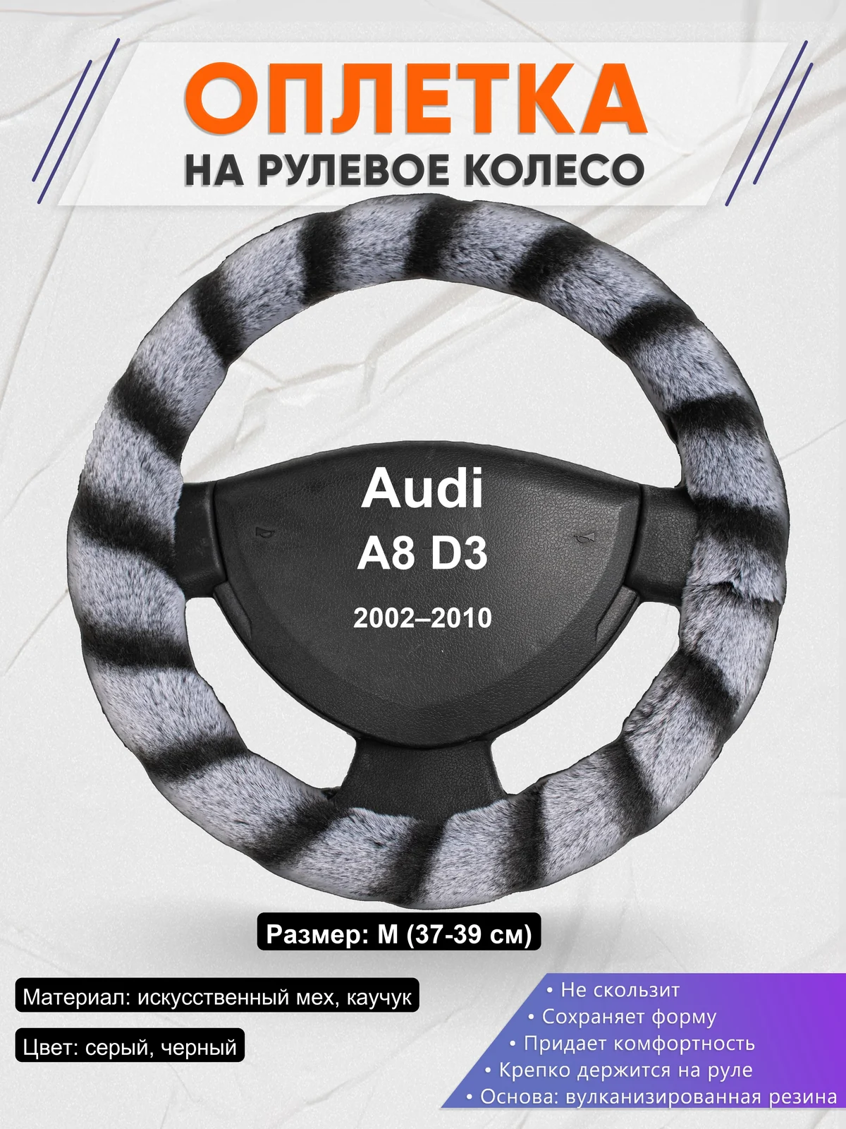 Оплетка на руль для Audi A8 D3 (2002–2010)