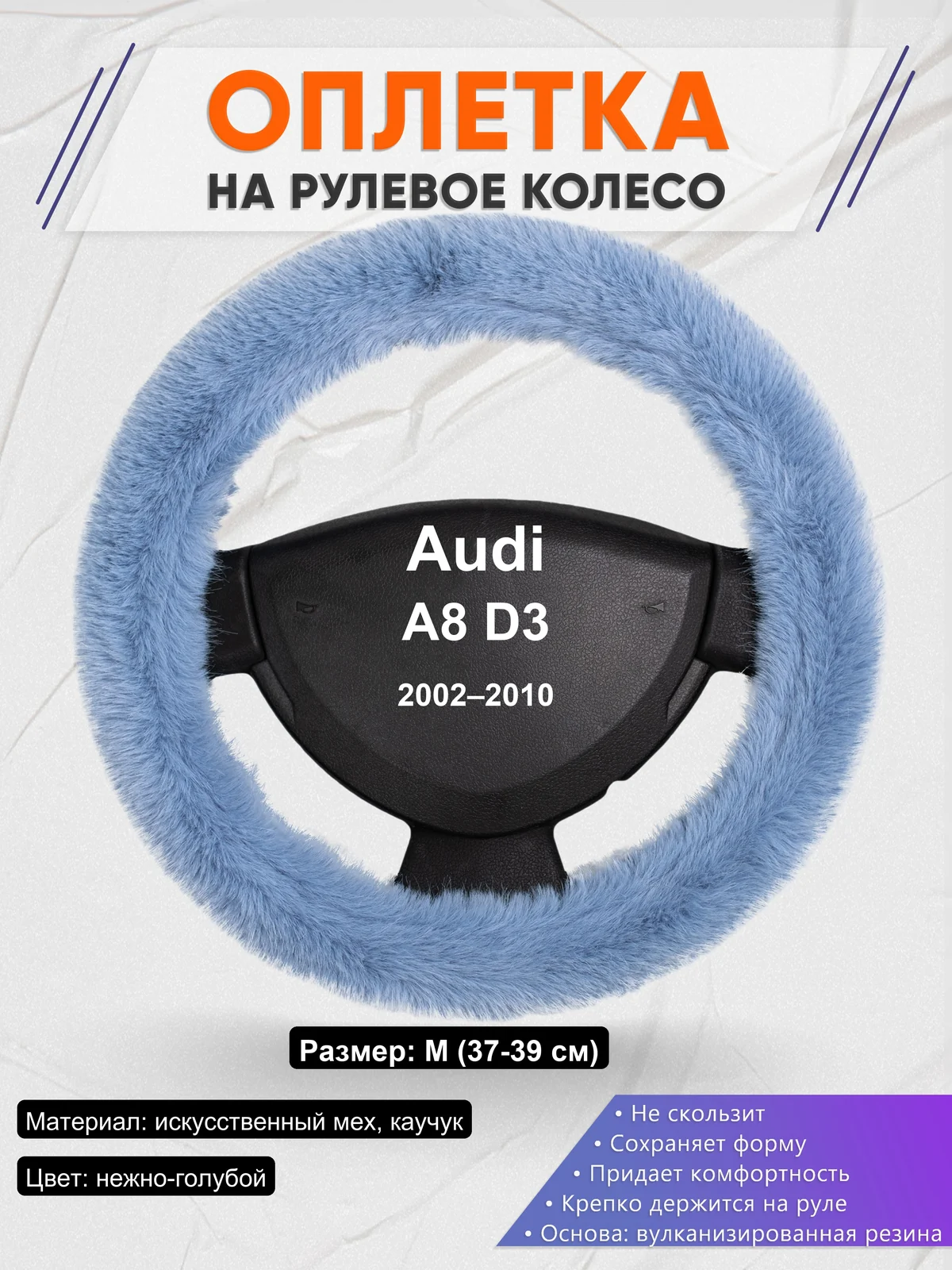 Оплетка на руль для Audi A8 D3 (2002–2010)