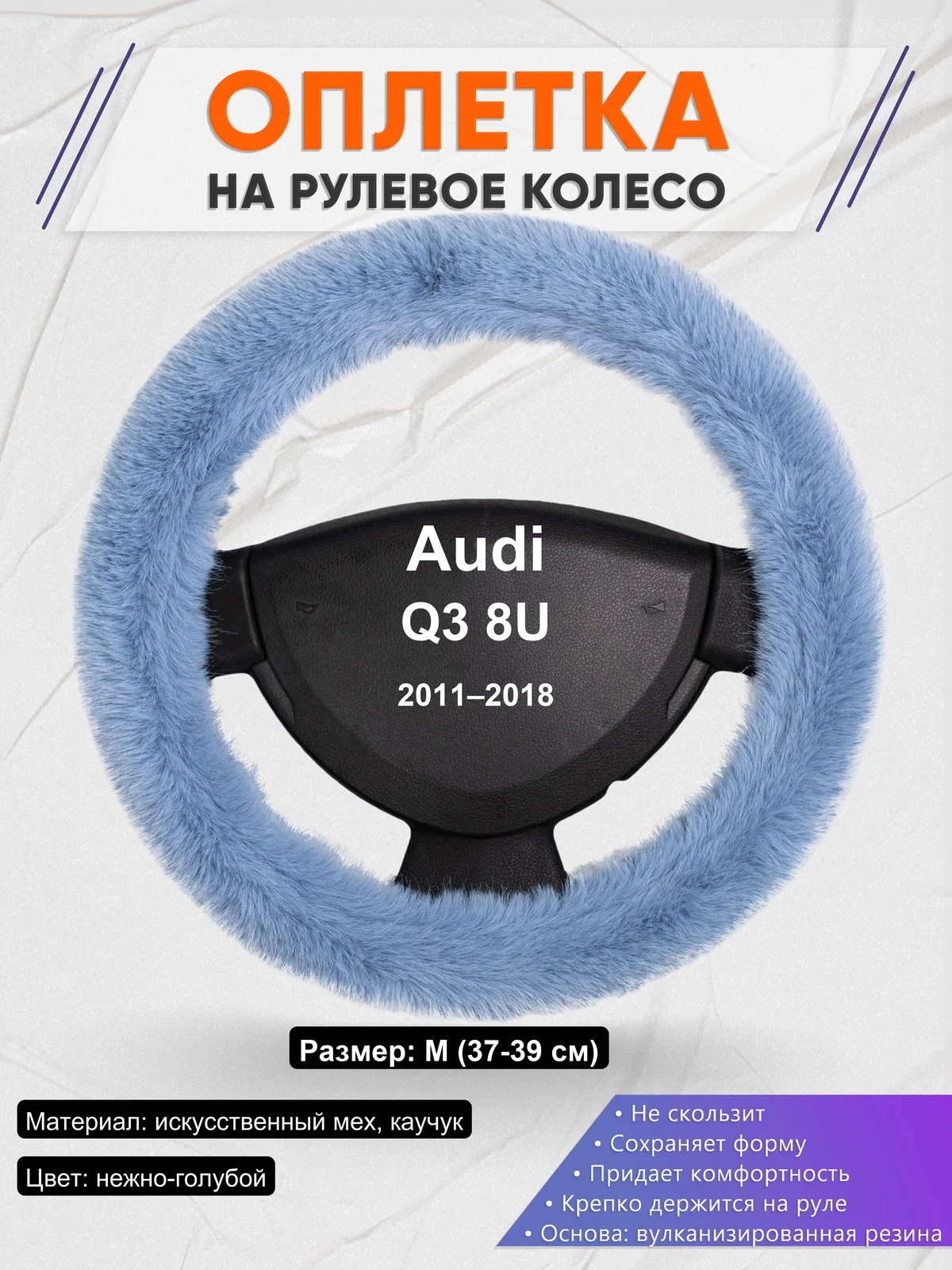 Оплетка на руль для Audi Q3 8U (2011–2018)