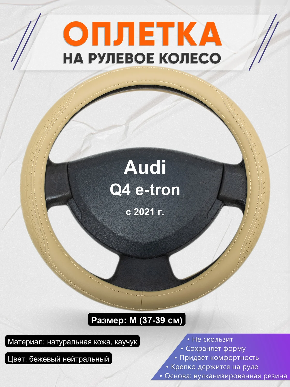 Оплетка на руль для Audi Q4 e-tron (с 2021 г.)