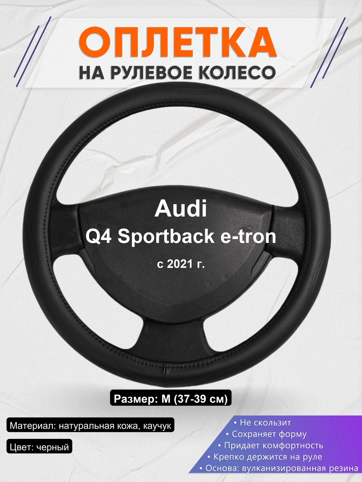Оплетка на руль для Audi Q4 Sportback e-tron (с 2021 г.)