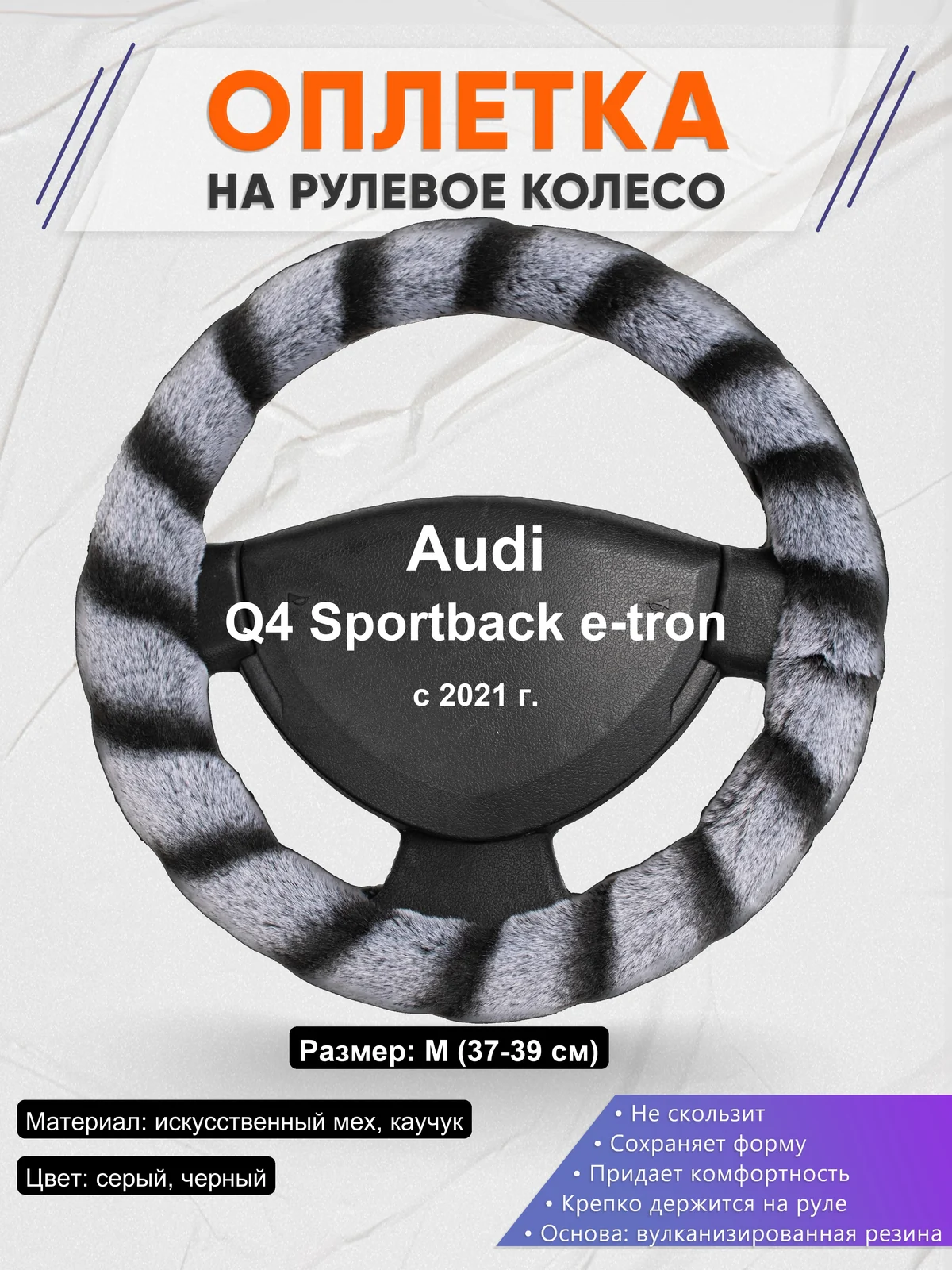 Оплетка на руль для Audi Q4 Sportback e-tron (с 2021 г.)