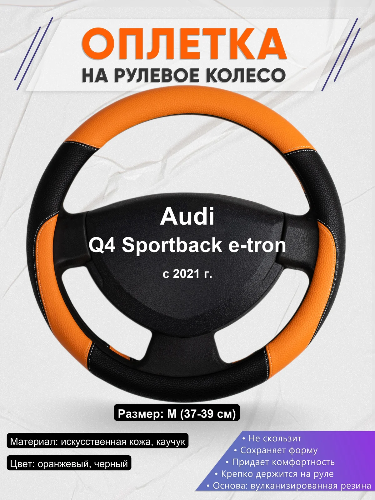 Оплетка на руль для Audi Q4 Sportback e-tron (с 2021 г.)