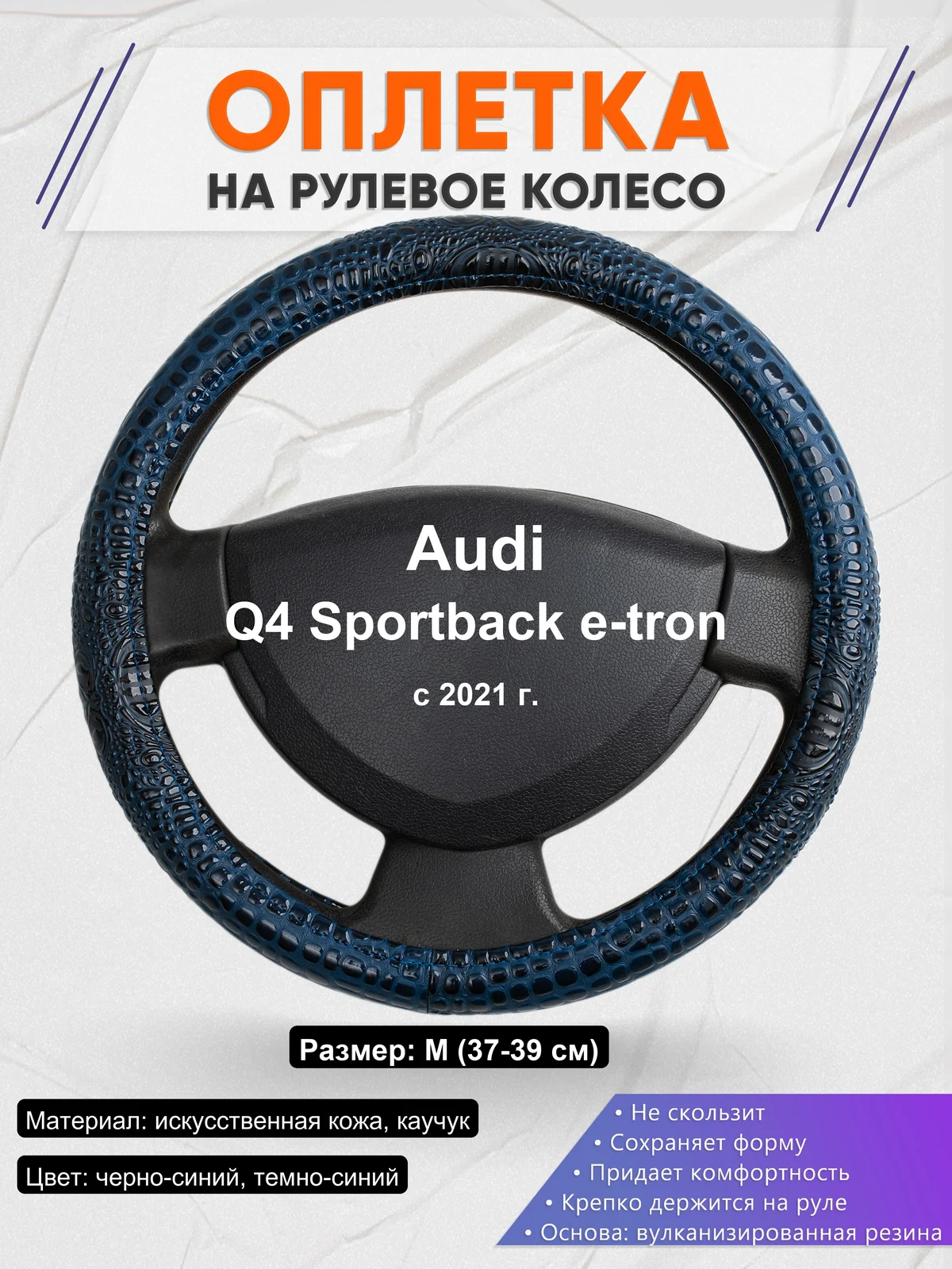 Оплетка на руль для Audi Q4 Sportback e-tron (с 2021 г.)