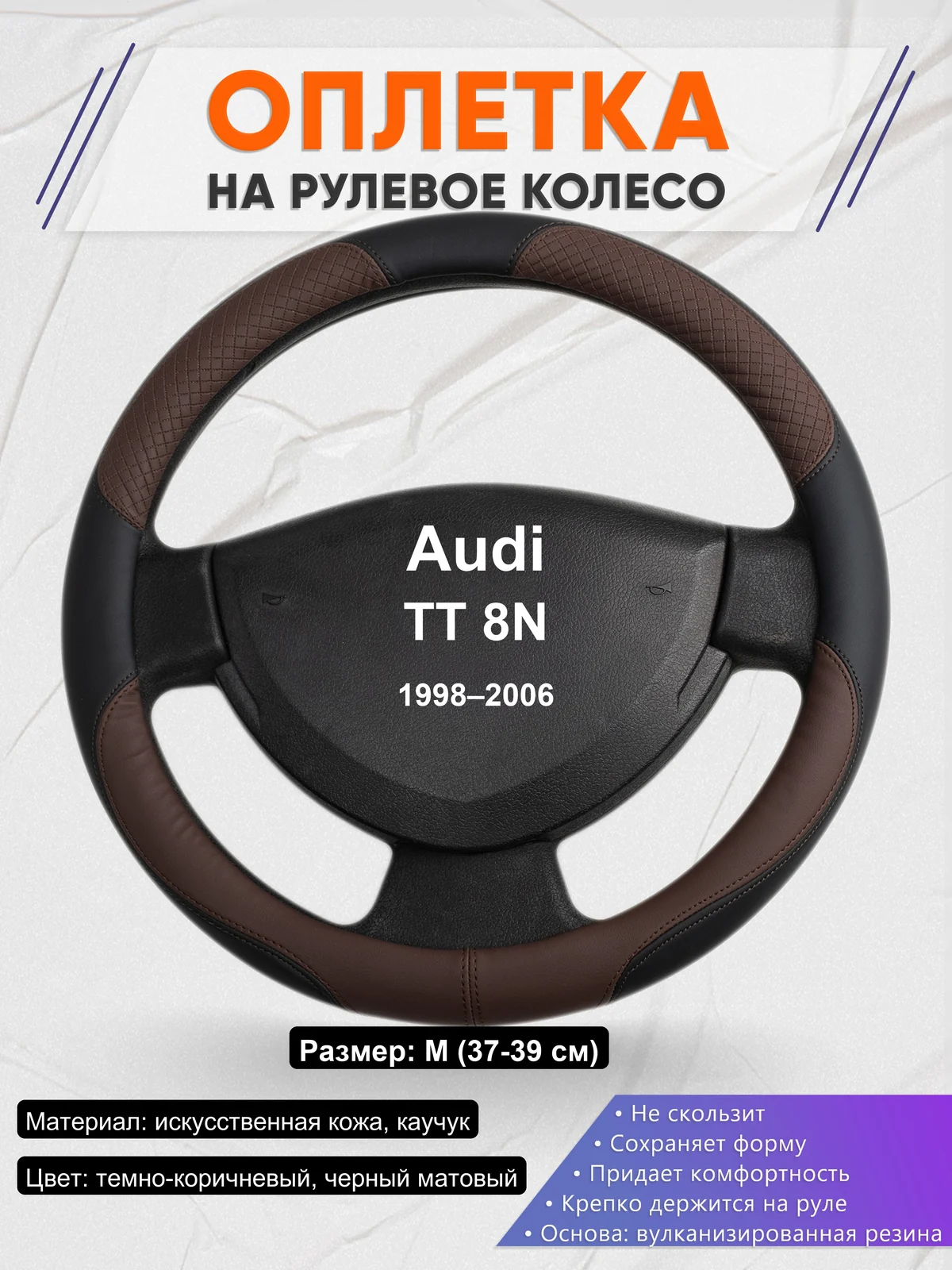 Оплетка на руль для Audi TT 8N (1998–2006)