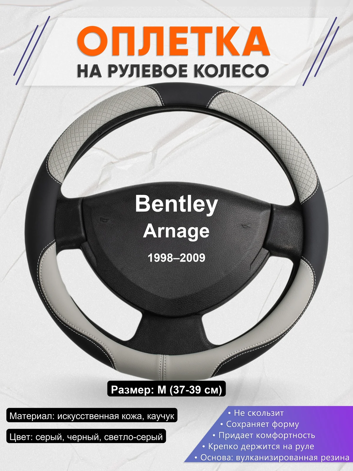 Оплетка на руль для Bentley Arnage (1998–2009)