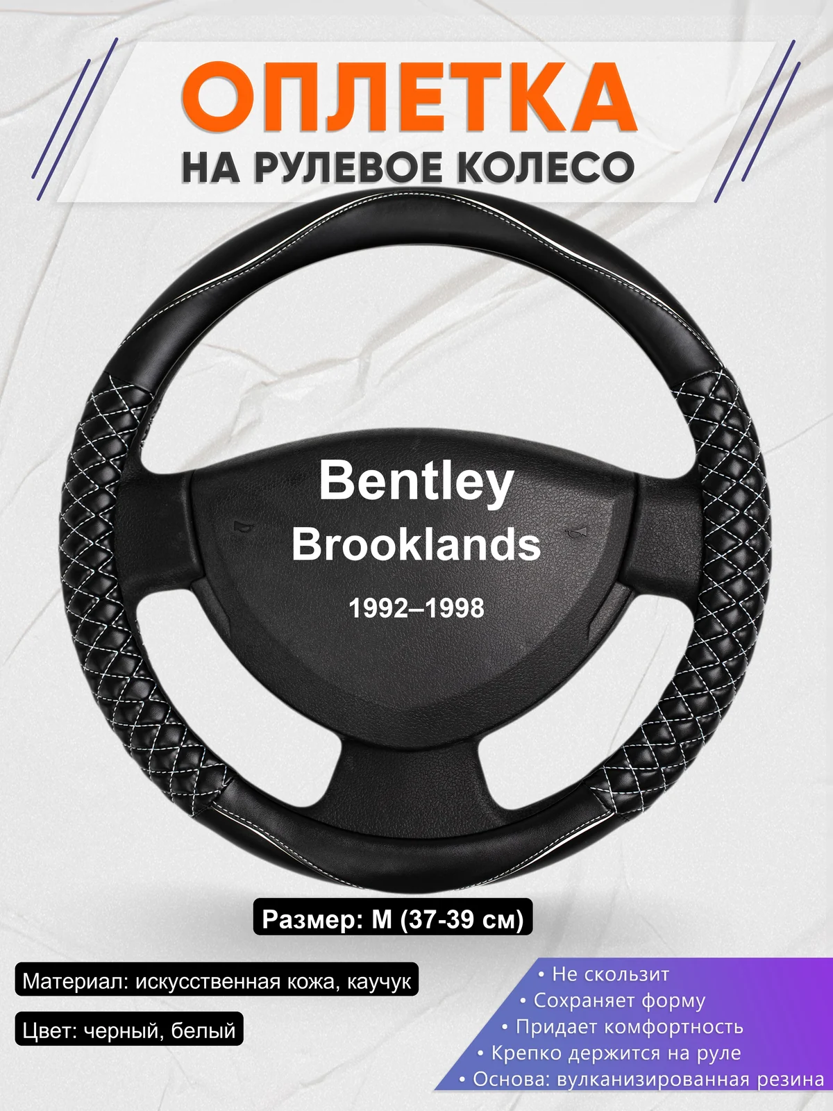 Оплетка на руль для Bentley Brooklands (1992–1998)