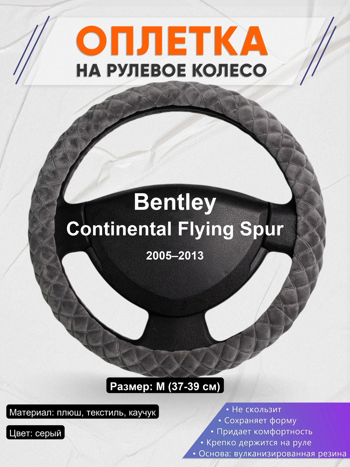 Оплетка на руль для Bentley Continental Flying Spur (2005–2013)