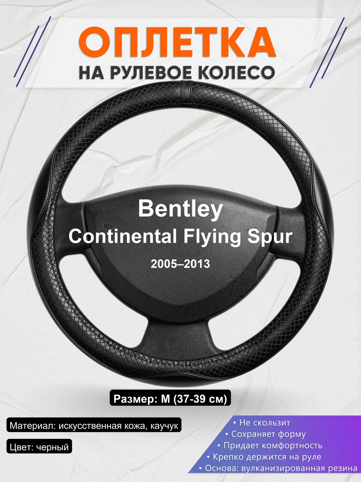 Оплетка на руль для Bentley Continental Flying Spur (2005–2013)