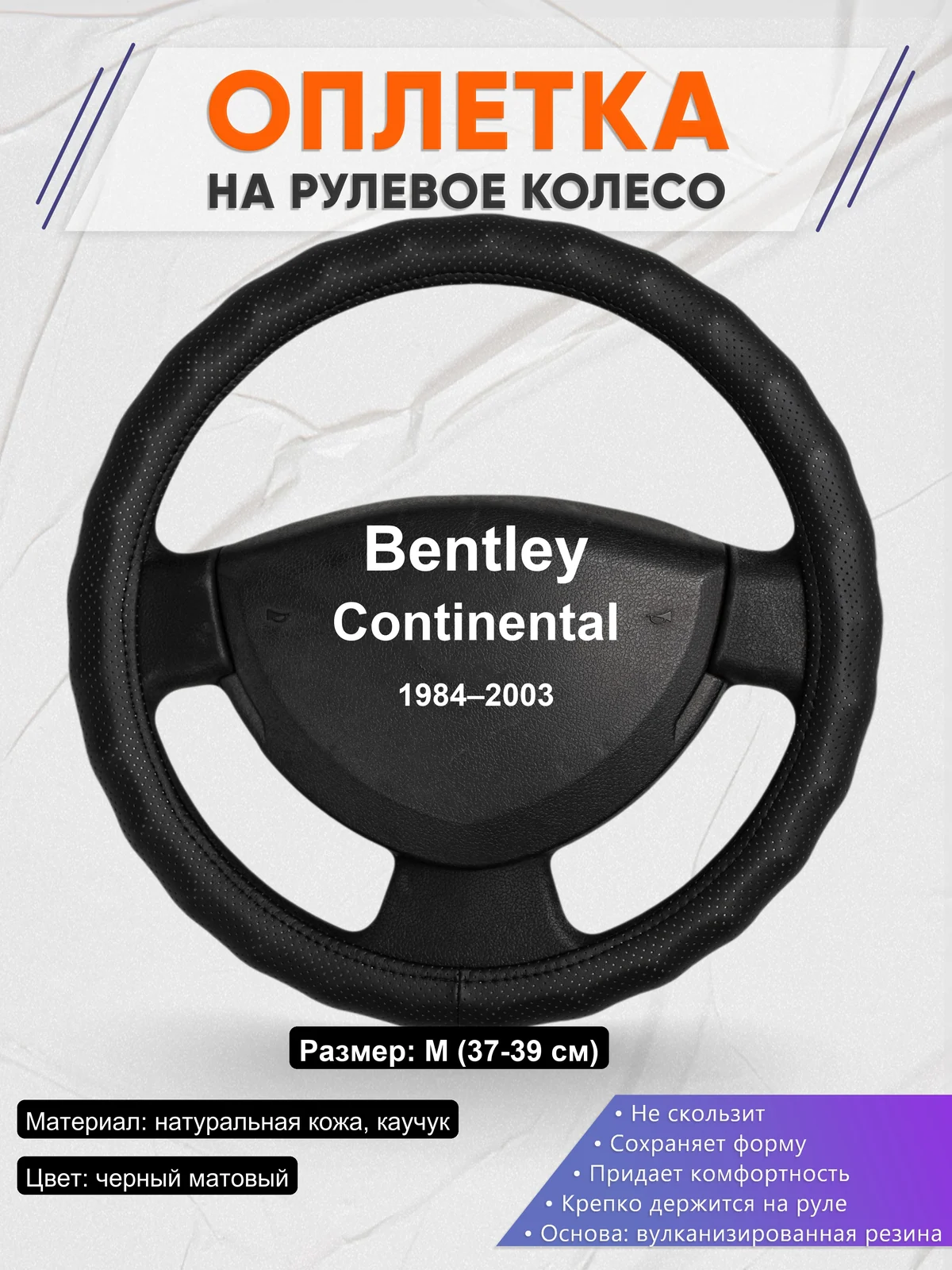 Оплетка на руль для Bentley Continental (1984–2003)