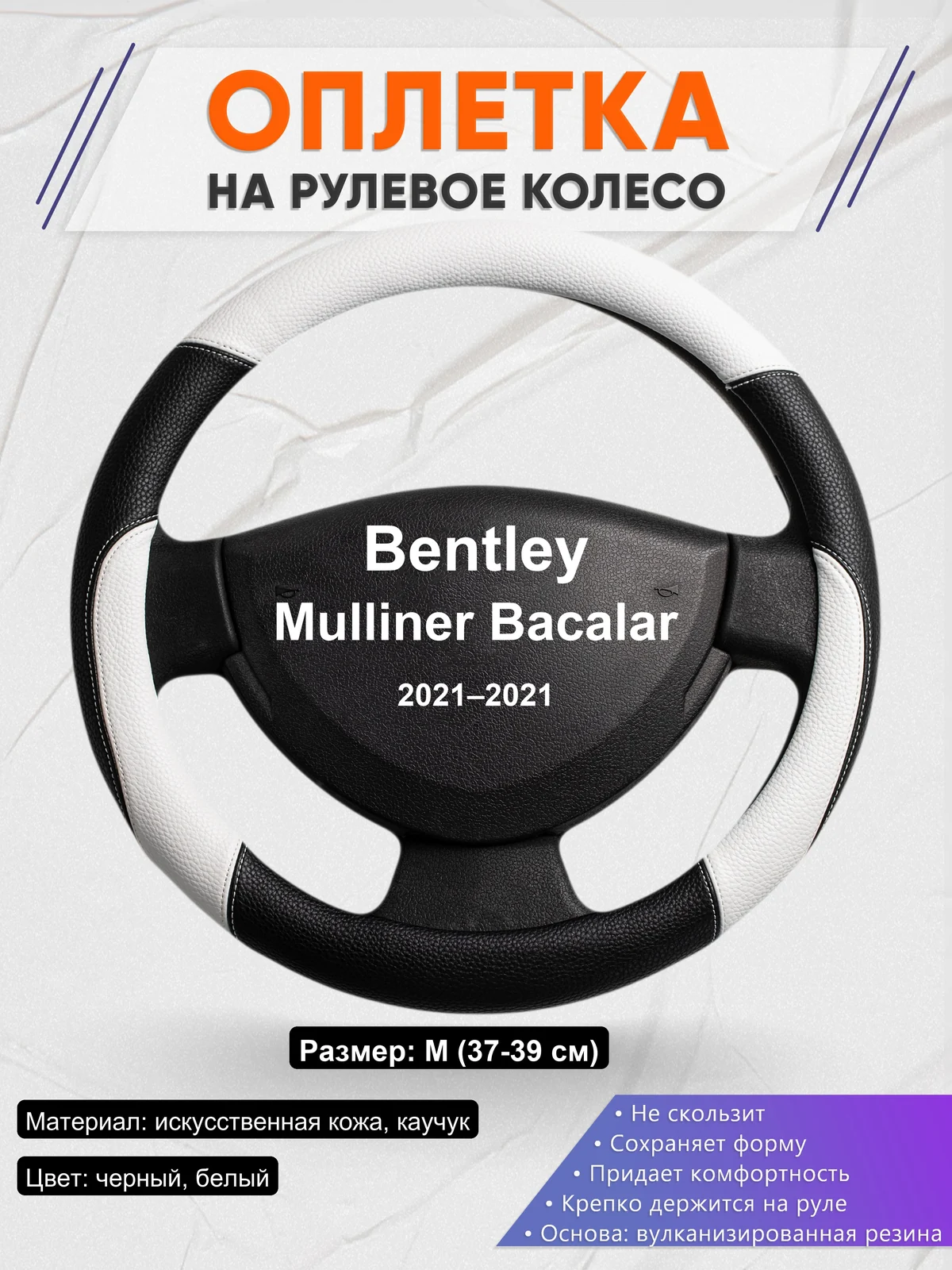 Оплетка на руль для Bentley Mulliner Bacalar (2021–2021)
