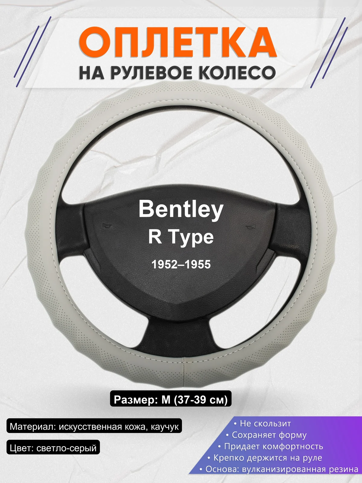 Оплетка на руль для Bentley R Type (1952–1955)