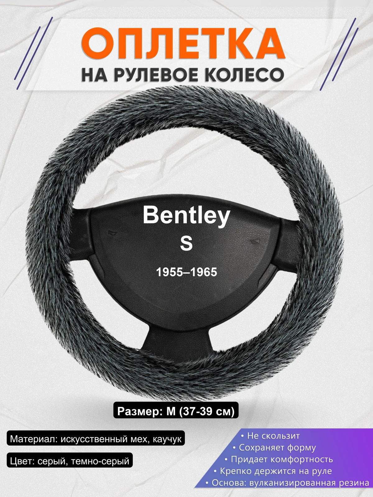 Оплетка на руль для Bentley S (1955–1965)