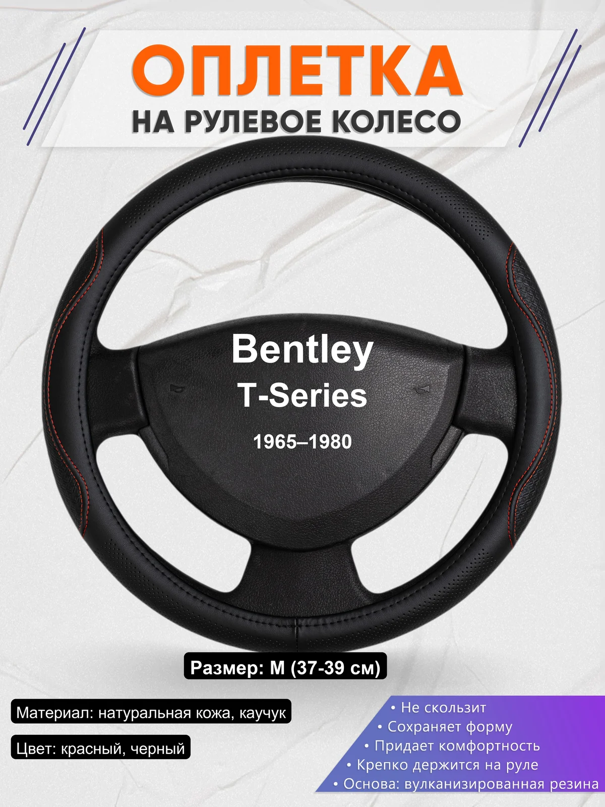Оплетка на руль для Bentley T-Series (1965–1980)