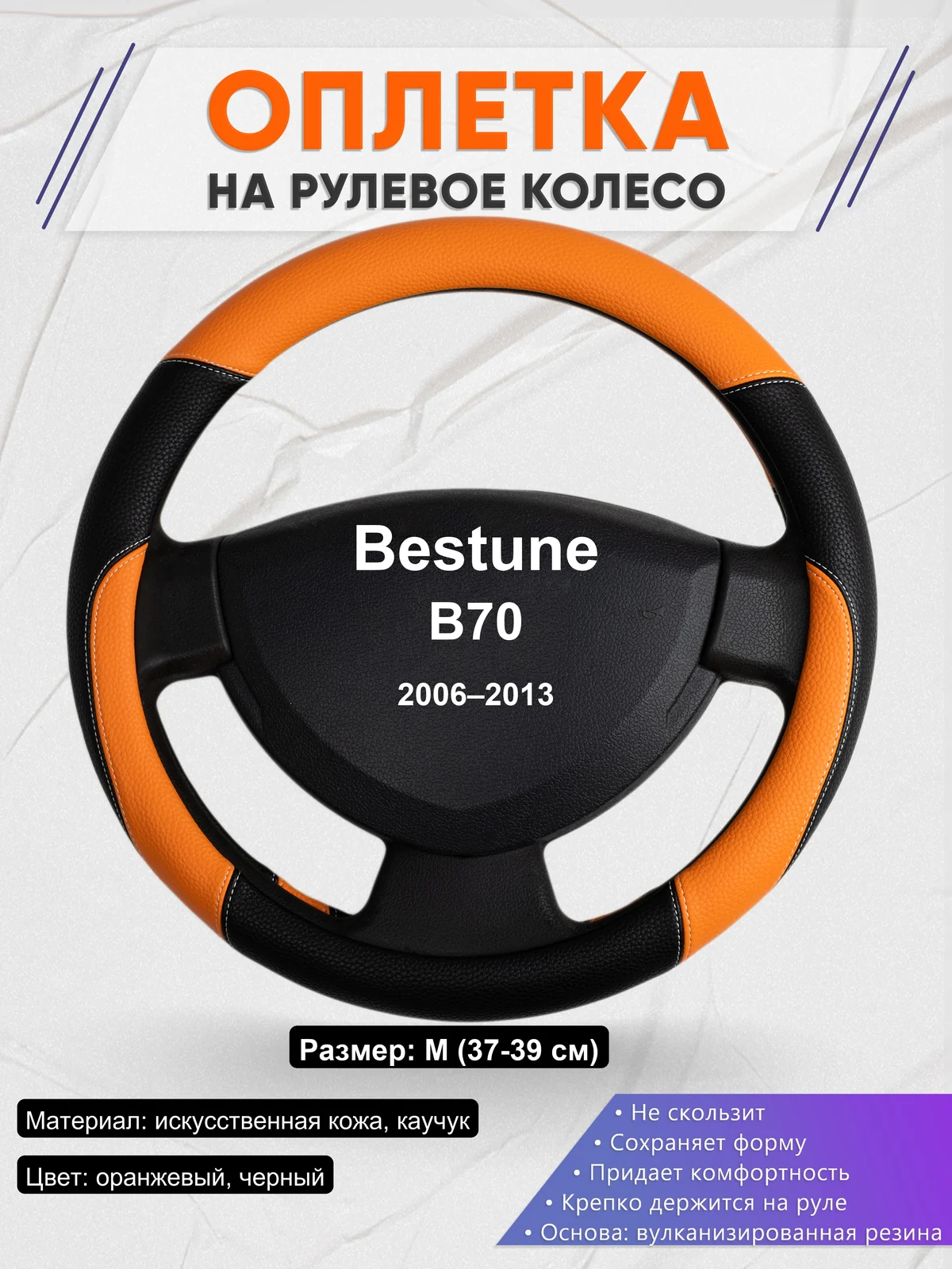 Оплетка на руль для Bestune B70 (2006–2013)
