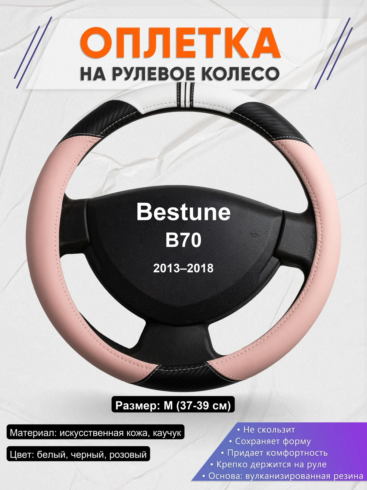 Оплетка на руль для Bestune B70 (2013–2018)