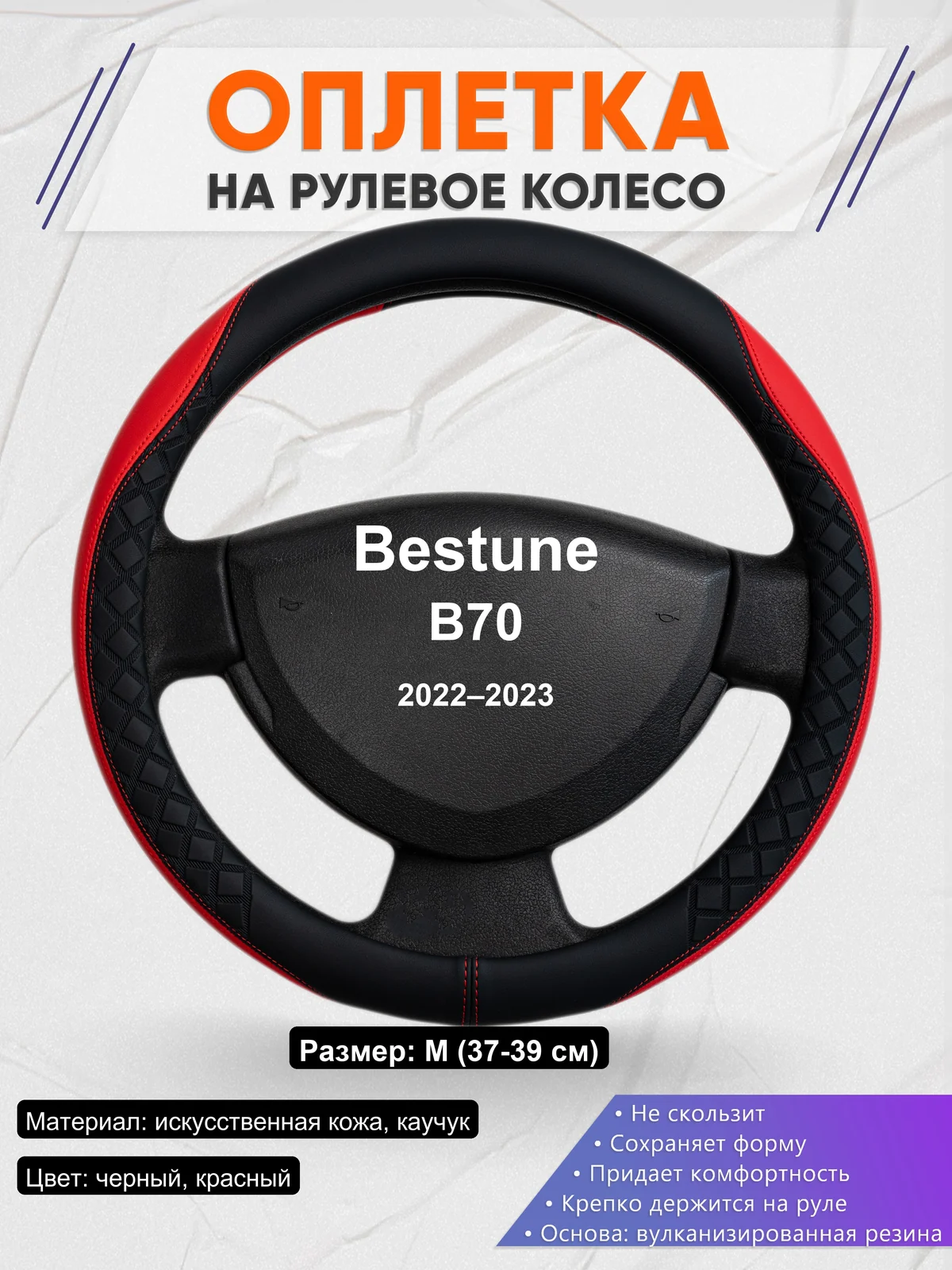 Оплетка на руль для Bestune B70 (2022–2023)