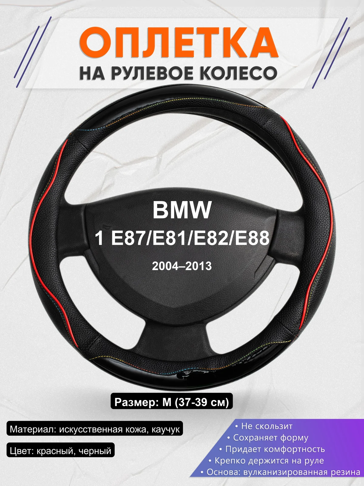 Оплетка на руль для BMW 1 E87/E81/E82/E88 (2004–2013)
