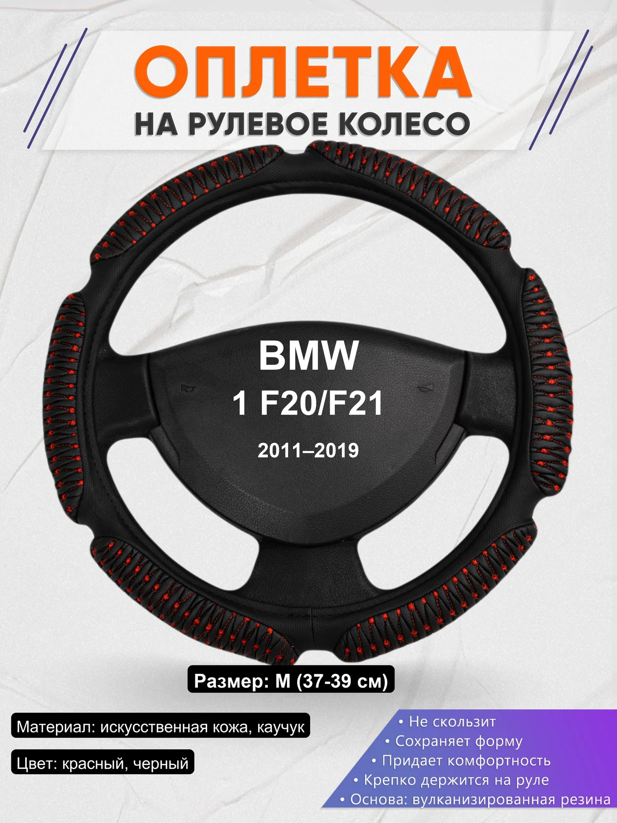 Оплетка на руль для BMW 1 F20/F21 (2011–2019)