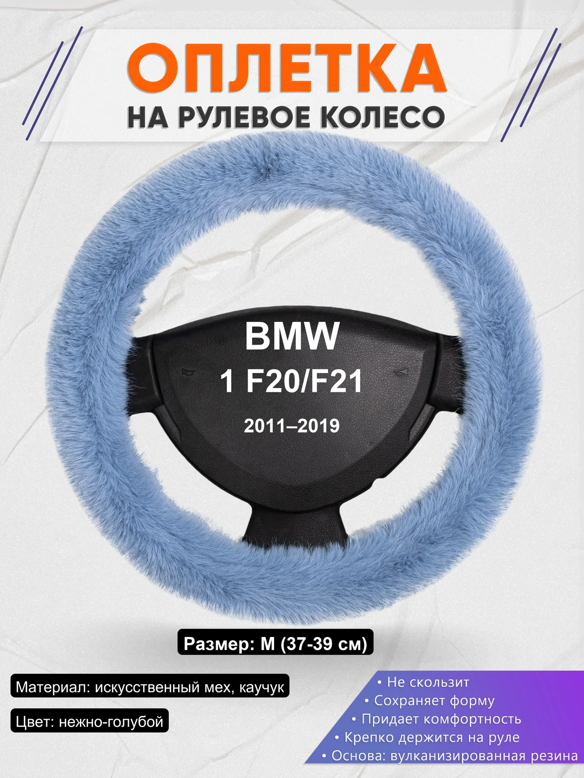Оплетка на руль для BMW 1 F20/F21 (2011–2019)