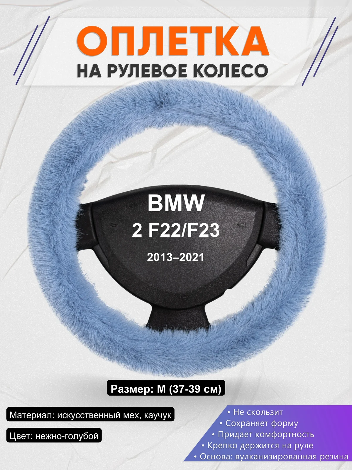 Оплетка на руль для BMW 2 F22/F23 (2013–2021)
