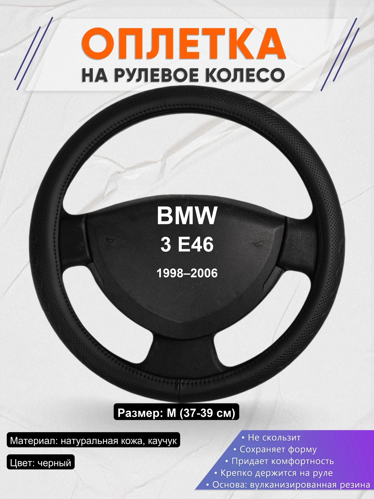 Оплетка на руль для BMW 3 E46 (1998–2006)