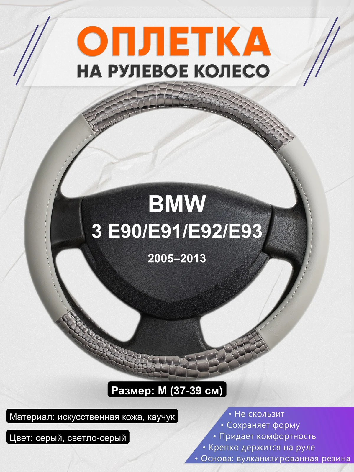 Оплетка на руль для BMW 3 E90/E91/E92/E93 (2005–2013)