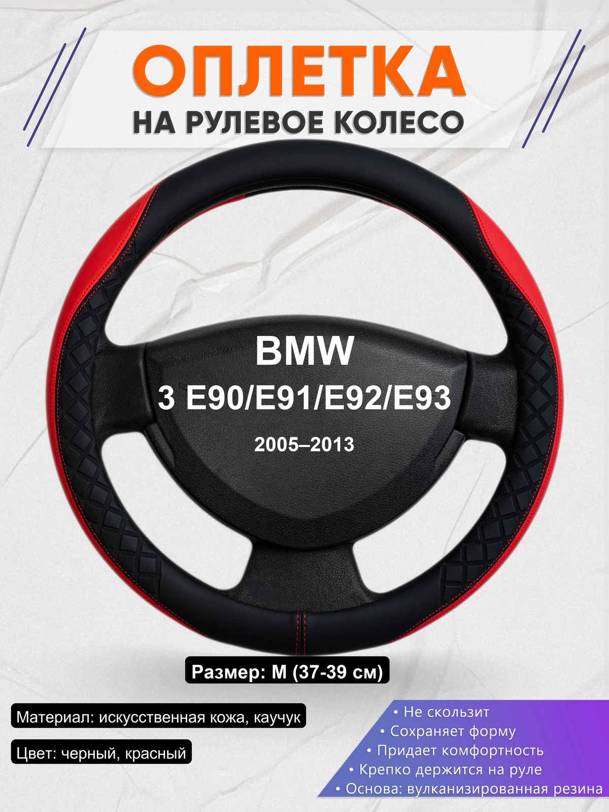 Оплетка на руль для BMW 3 E90/E91/E92/E93 (2005–2013)