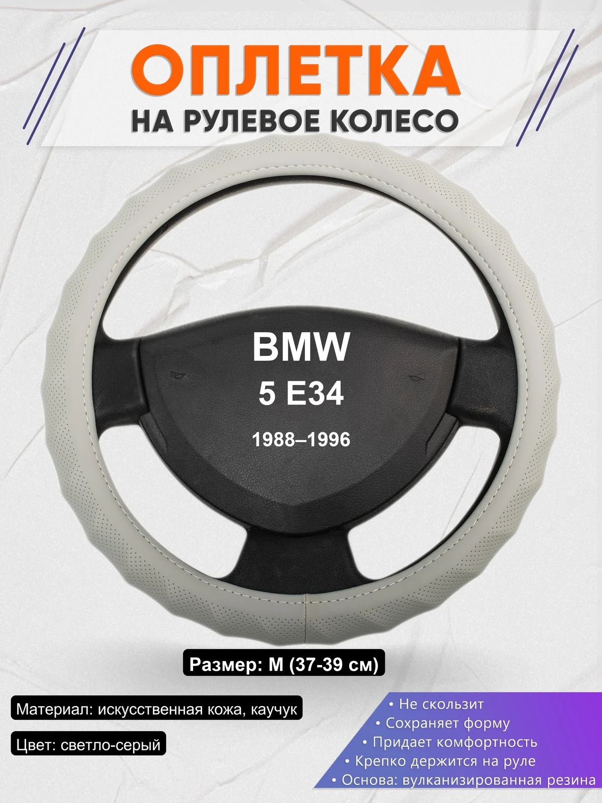 Оплетка на руль для BMW 5 E34 (1988–1996)