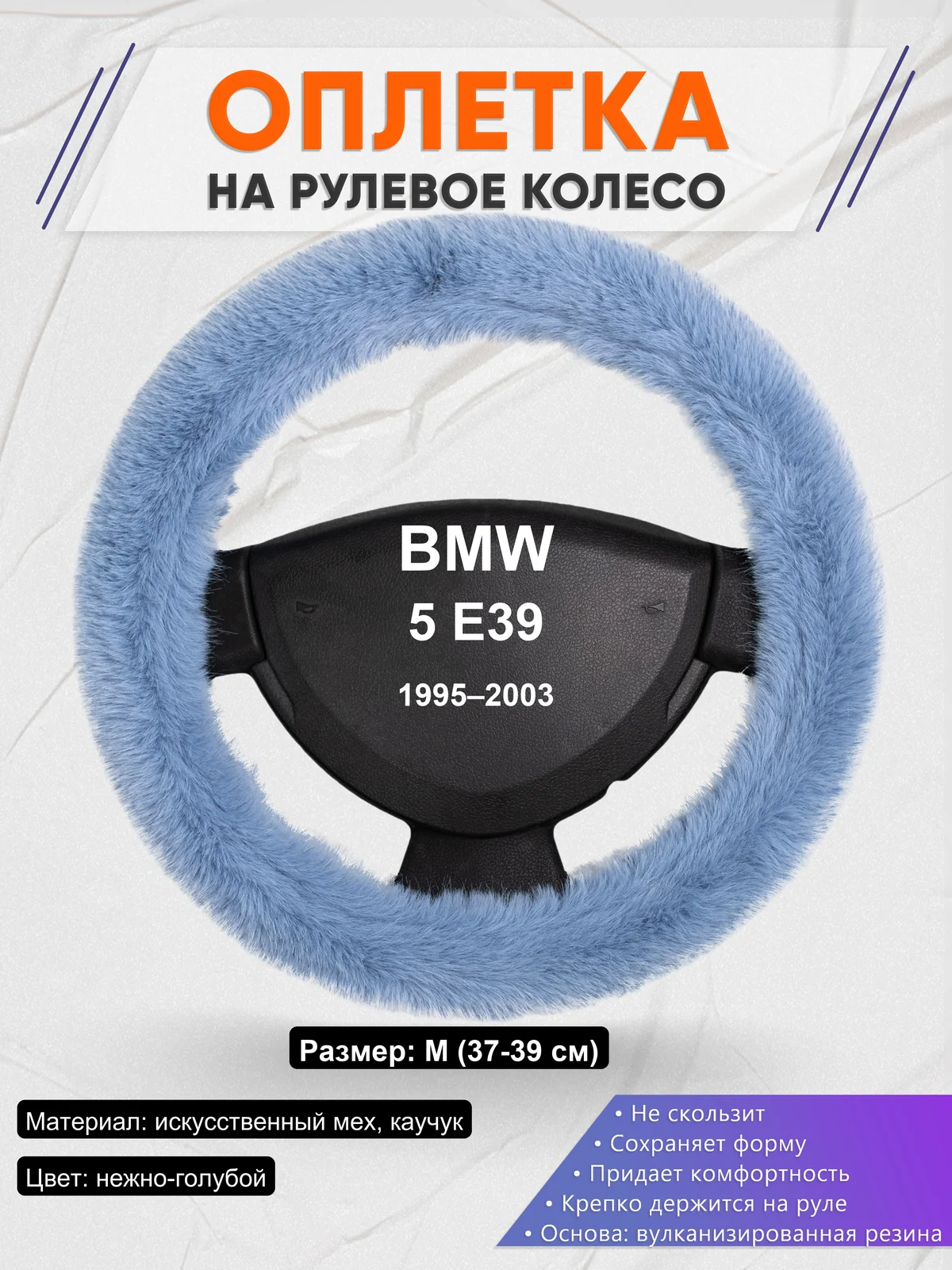 Оплетка на руль для BMW 5 E39 (1995–2003)