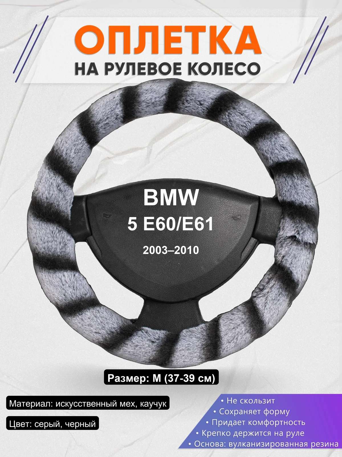 Оплетка на руль для BMW 5 E60/E61 (2003–2010)