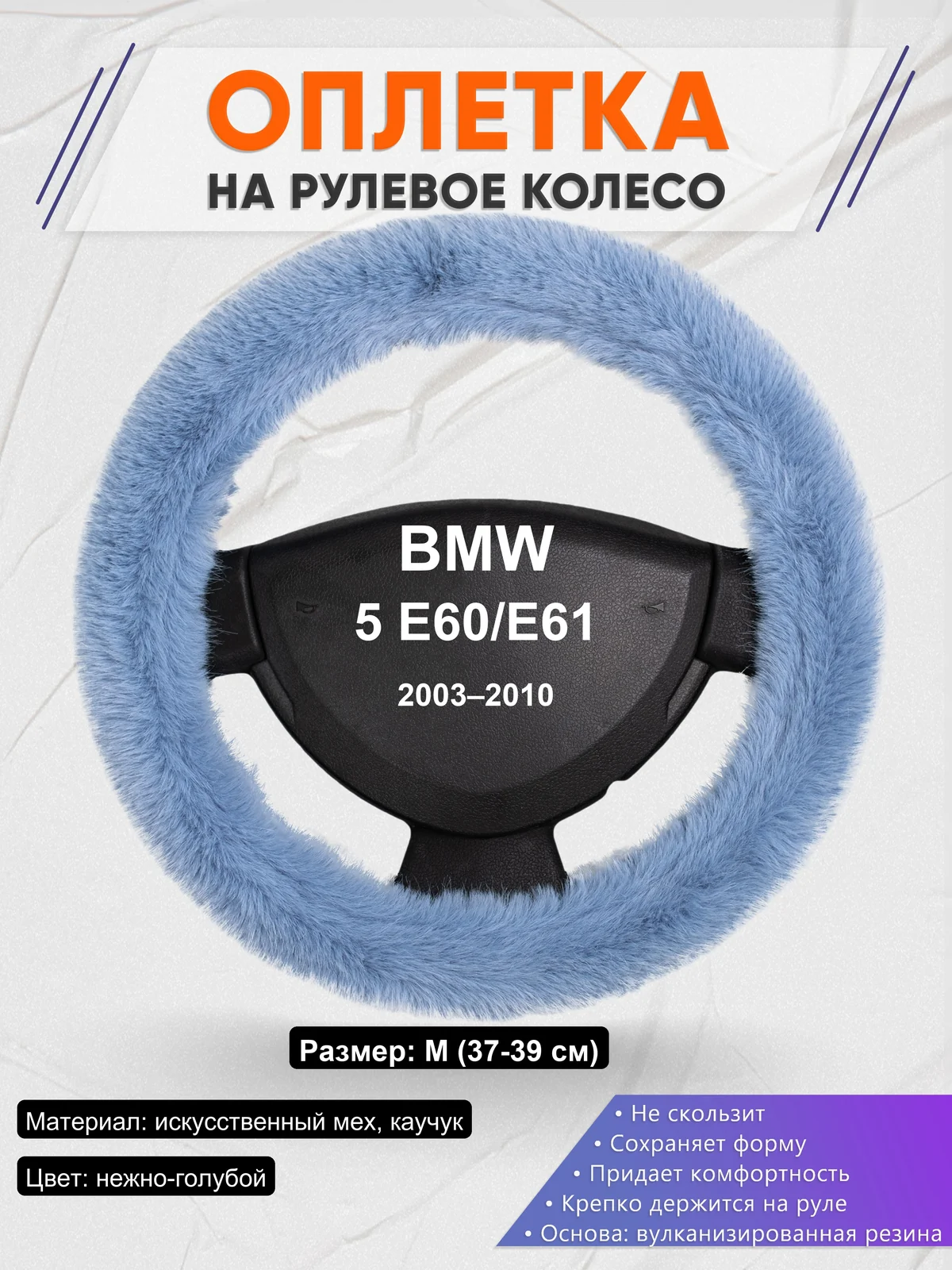 Оплетка на руль для BMW 5 E60/E61 (2003–2010)