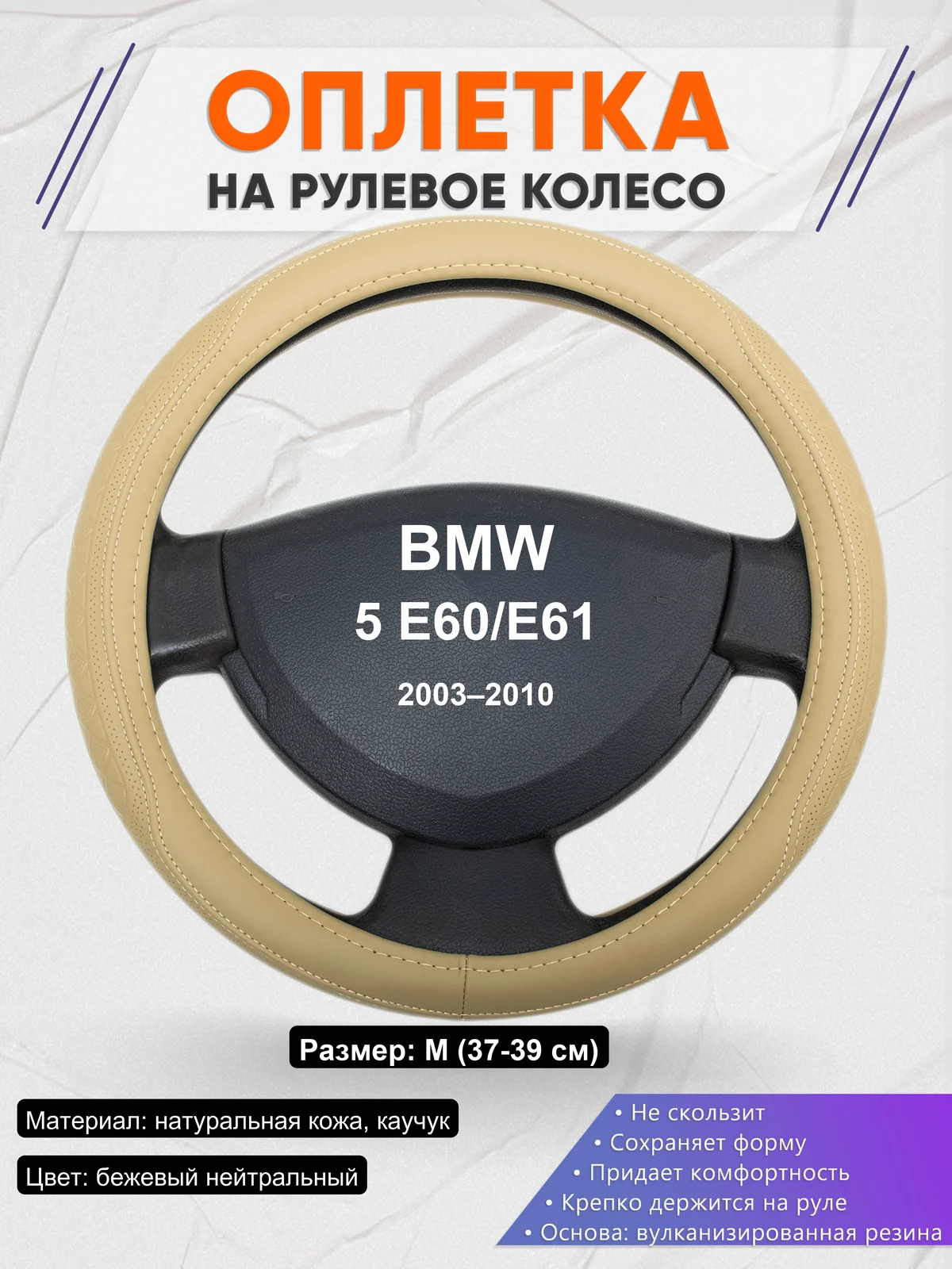 Оплетка на руль для BMW 5 E60/E61 (2003–2010)