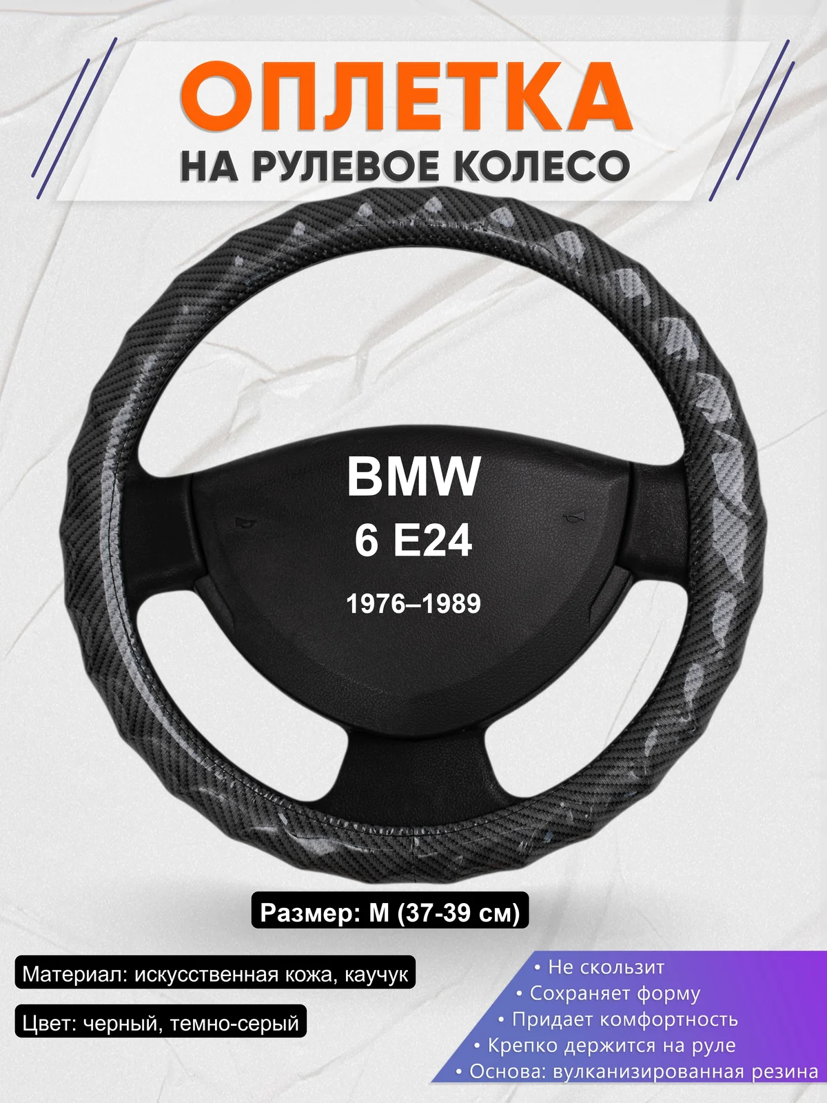 Оплетка на руль для BMW 6 E24 (1976–1989)
