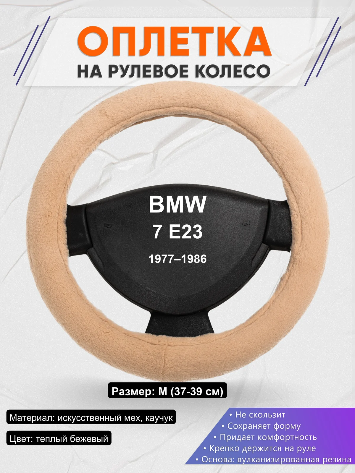 Оплетка на руль для BMW 7 E23 (1977–1986)