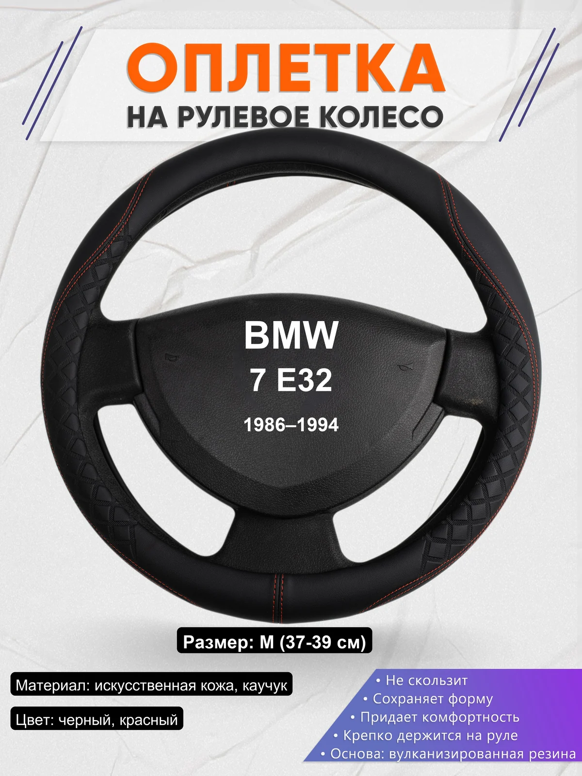 Оплетка на руль для BMW 7 E32 (1986–1994)