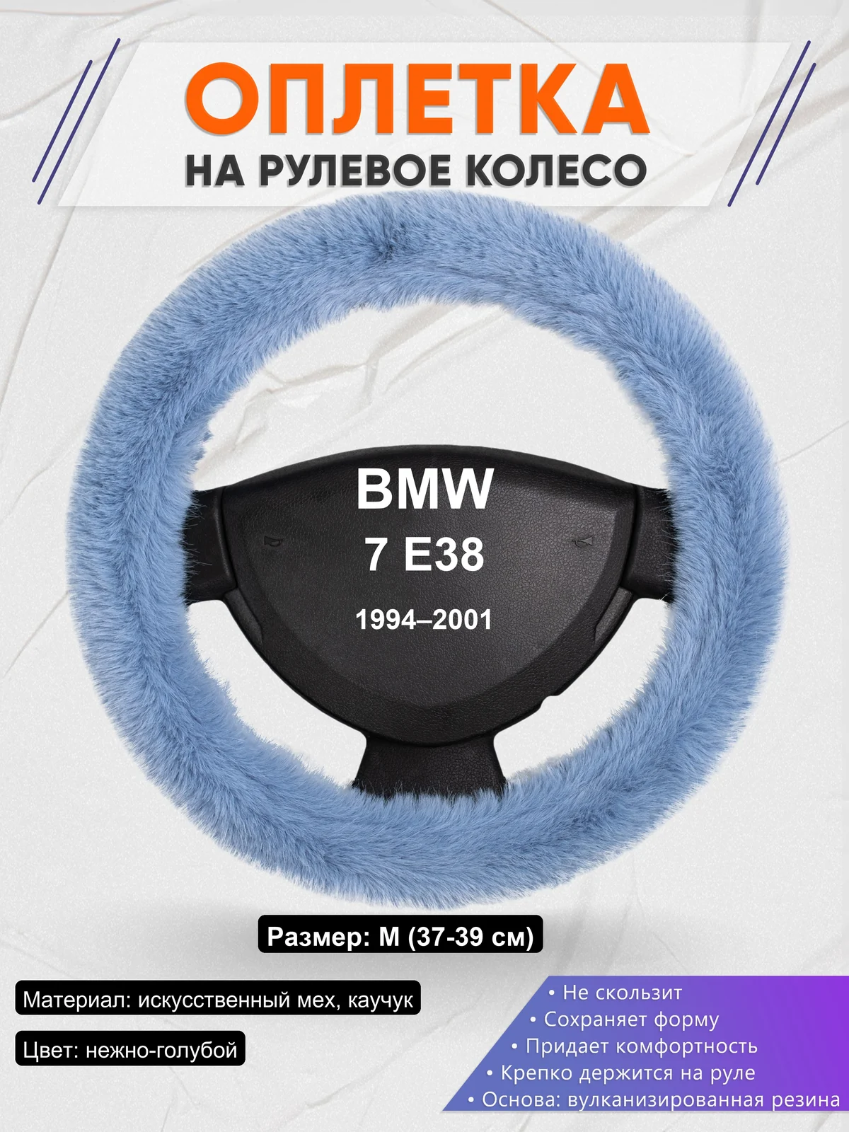 Оплетка на руль для BMW 7 E38 (1994–2001)