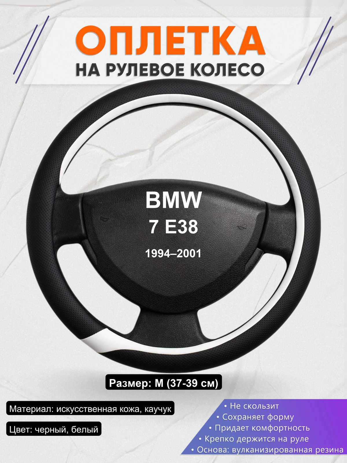 Оплетка на руль для BMW 7 E38 (1994–2001)