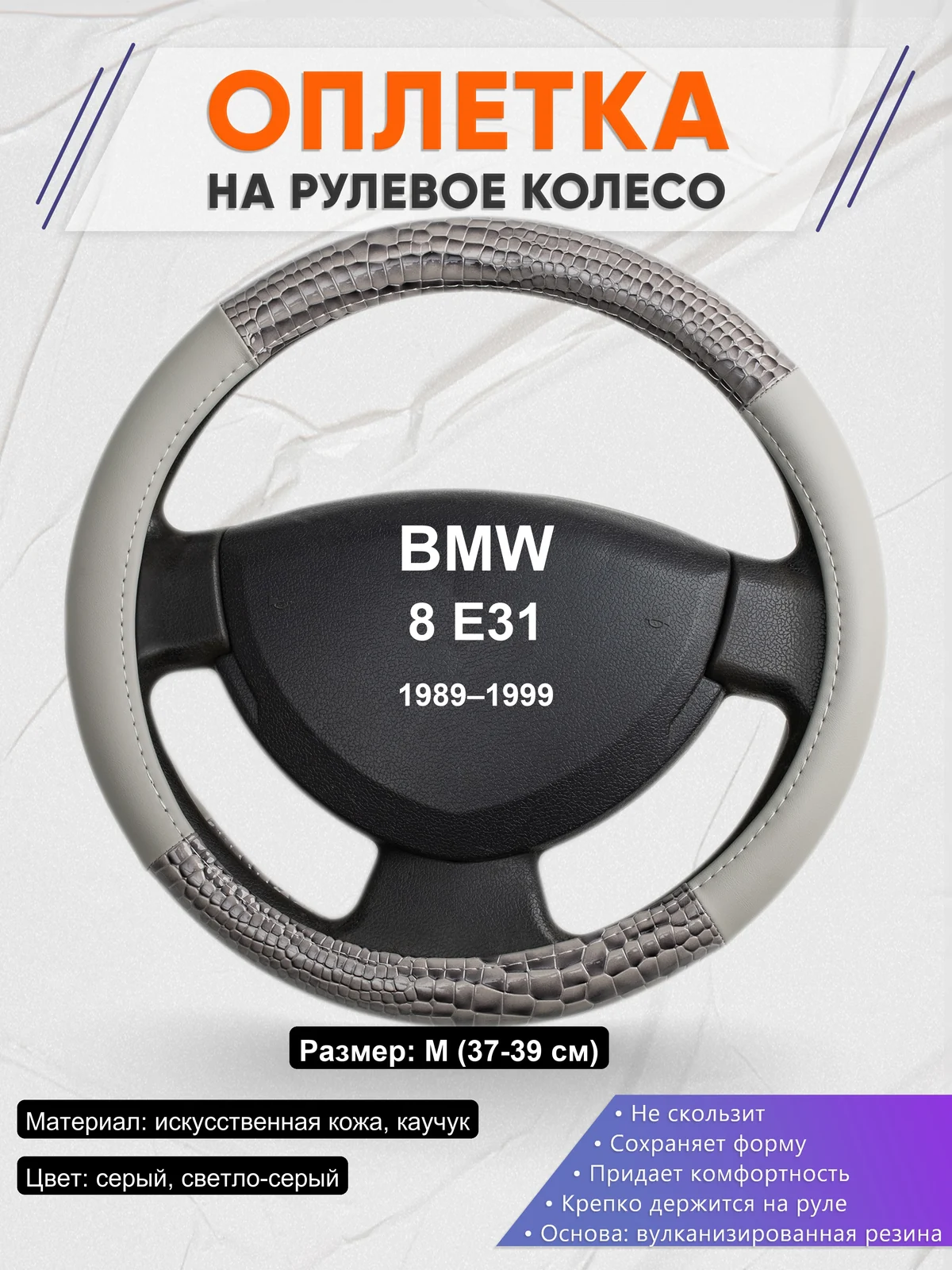 Оплетка на руль для BMW 8 E31 (1989–1999)
