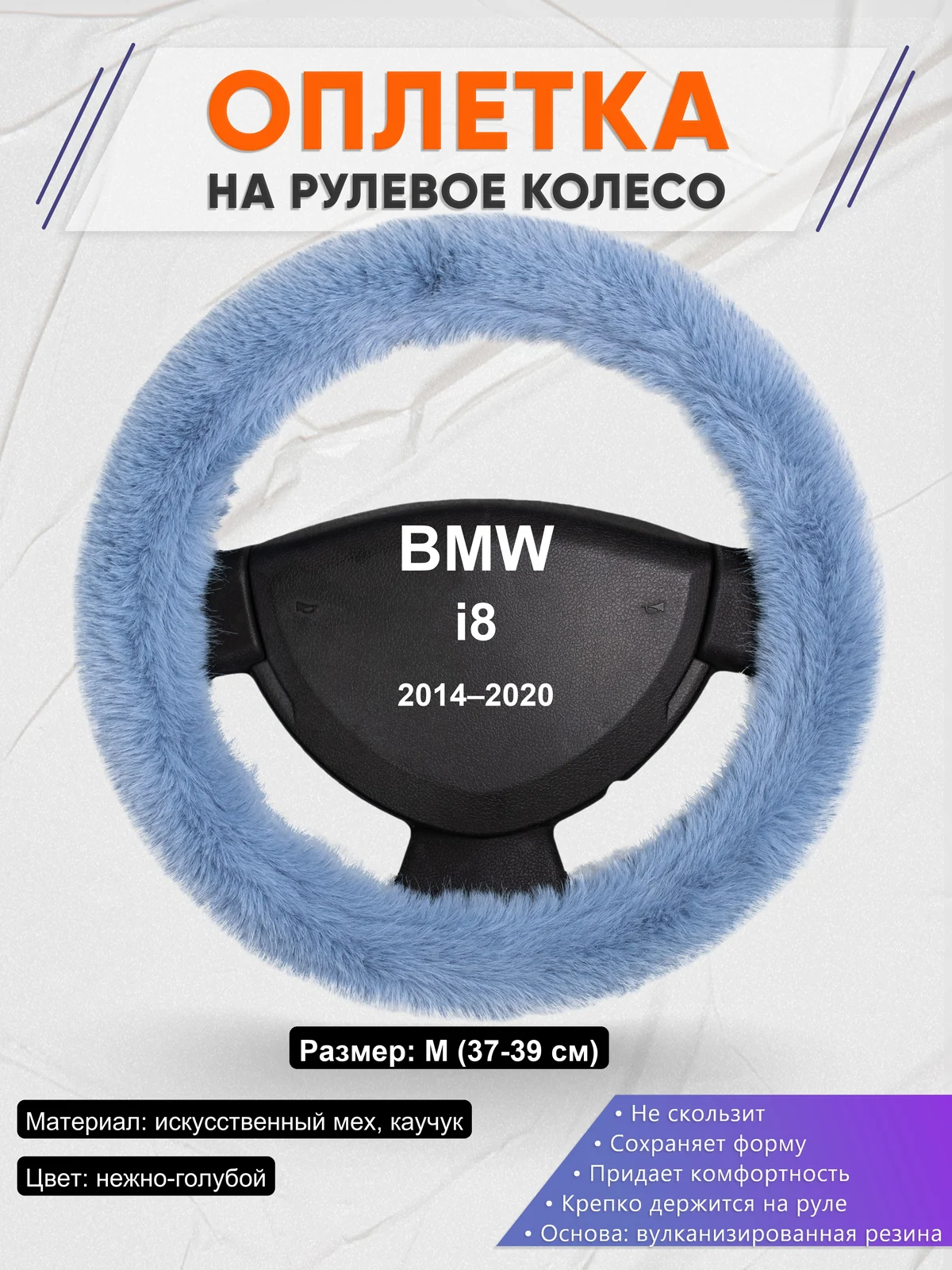 Оплетка на руль для BMW i8 (2014–2020)