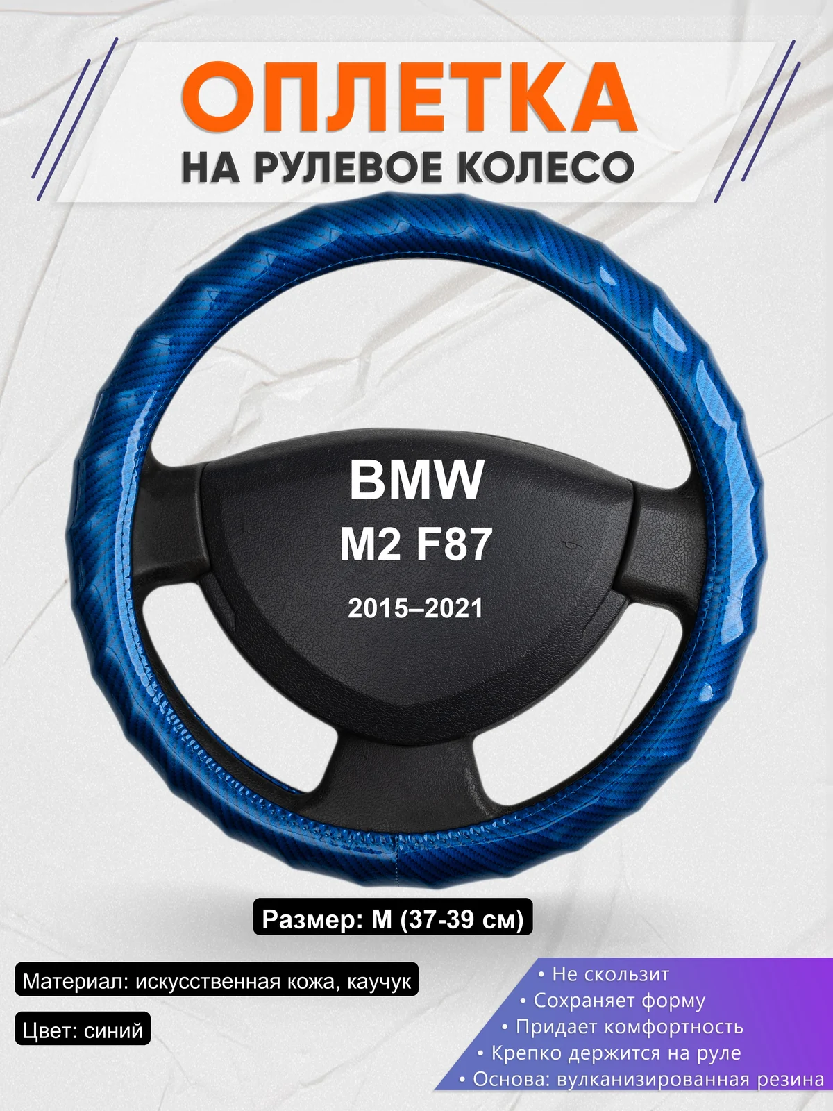 Оплетка на руль для BMW M2 F87 (2015–2021)