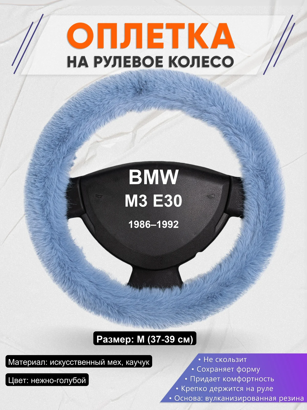 Оплетка на руль для BMW M3 E30 (1986–1992)