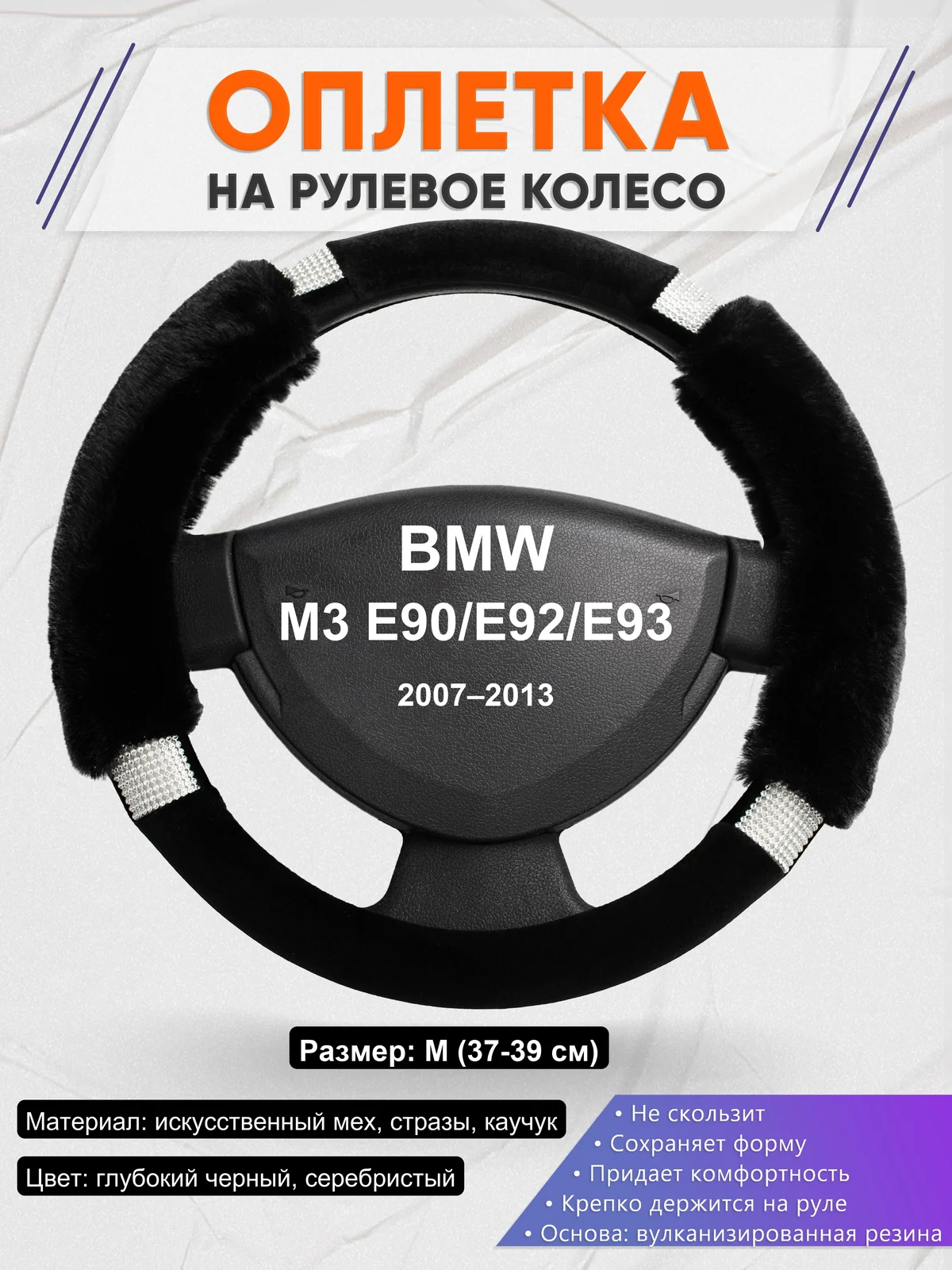 Оплетка на руль для BMW M3 E90/E92/E93 (2007–2013)